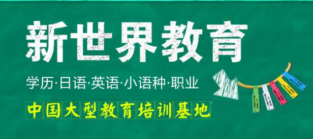 上海虹口区新世界日语培训机构报名电话 
