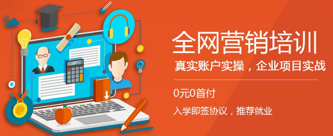 深圳龙华网络营销培训学校