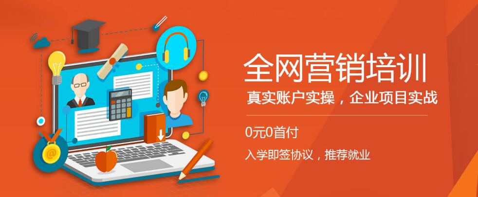 上海浦东网络营销培训学校