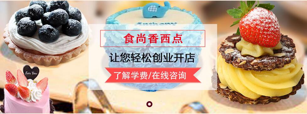 上海学习蛋糕哪里有不错的培训学校