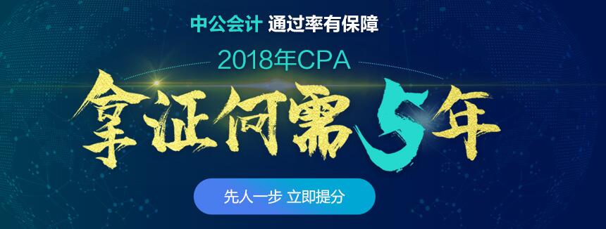 上海中公注册会计师考试cpa培训