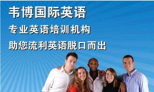 南京有哪些的英语口语培训学校 韦博旅游英语课程