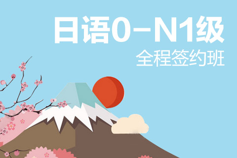 南京日语N1暑期签约班