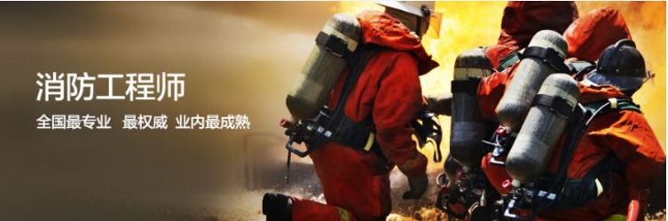 淄博注册一级消防工程师培训班
