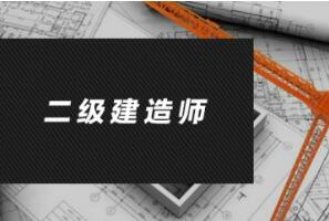 青岛注册二级建造工程师培训班