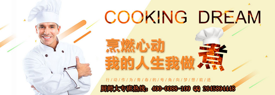 包头厨师强化班北方烹饪技术培训招生