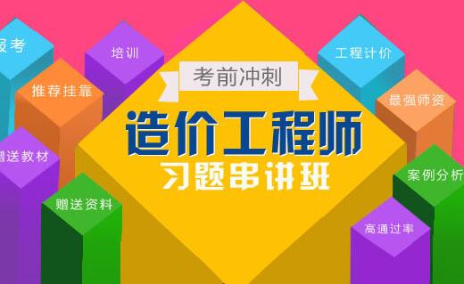 西安学造价工程师面授好还是网授好