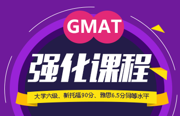 南京GMAT培训班