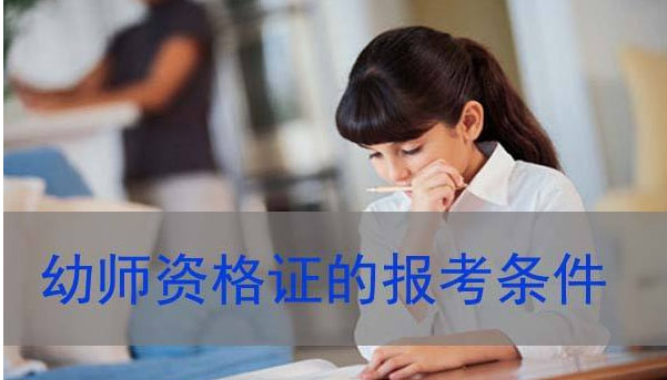 郑州市幼师培训报名条件报名入口