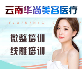 昆明华尚微整形培训