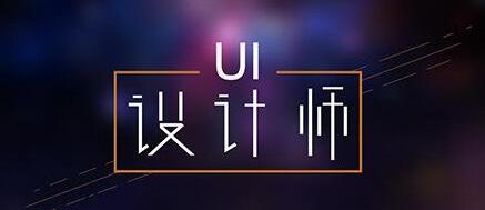 重庆学UI设计推荐不错的培训机构