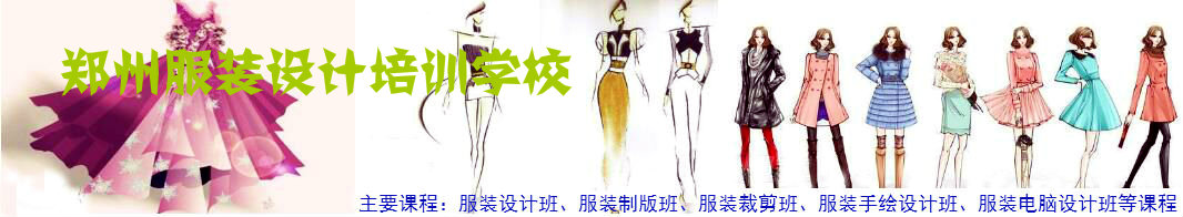 郑州服装设计培训学校