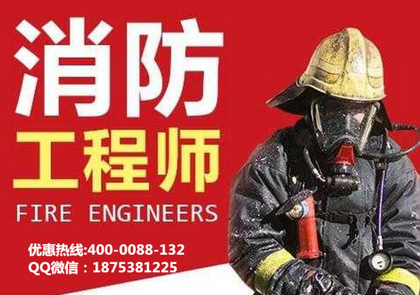 2018年湖北注册消防工程师培训机构