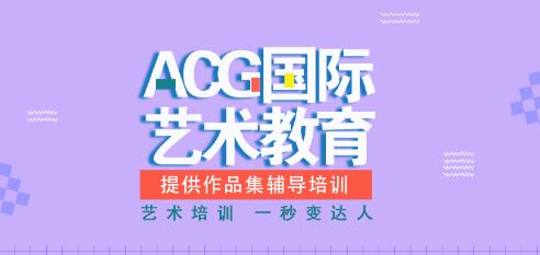 郑州ACG艺术留学培训机构