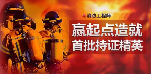 青岛学员一般选择哪家消防工程师培训班