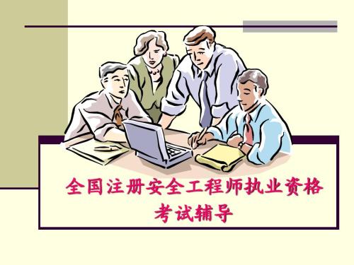 重庆注册安全工程师培训机构哪家不错