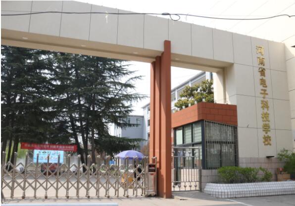河南省电子科技学校