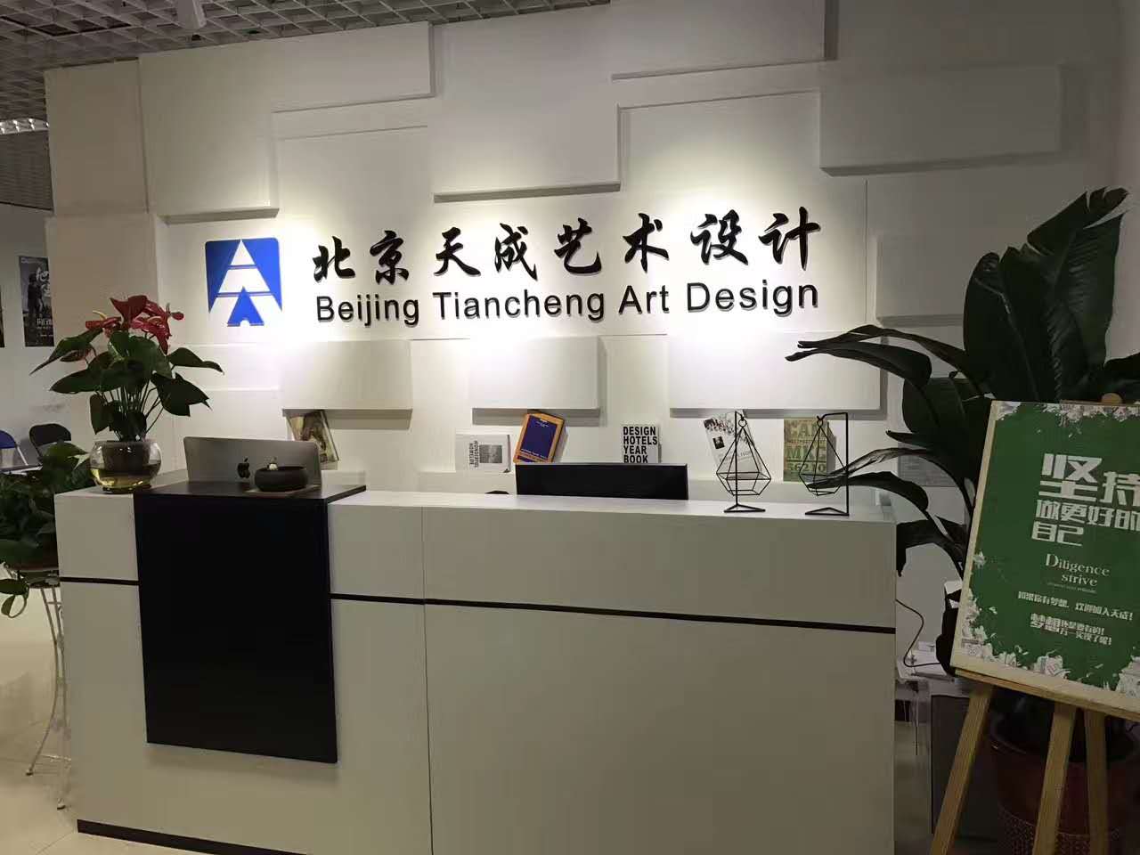 北京天成艺术设计