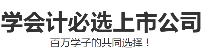 上海青浦区财务会计实操培训机构有没有推荐