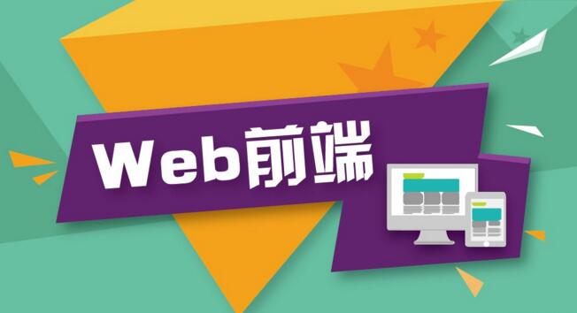上海学Web前端工程师发展前景怎么样