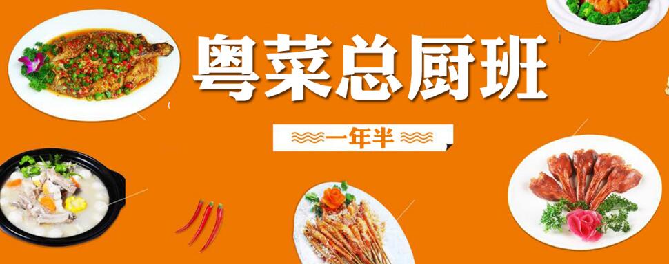 广州粤菜厨师培训学校榜