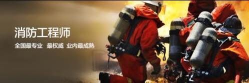 四川成都一级消防工程师好考吗 哪家培训班比较好