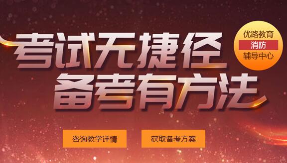 2018年成都消防工程师培训学校