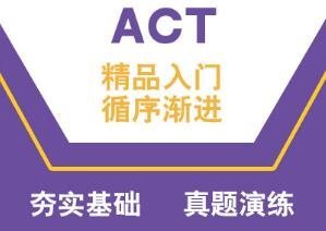 天津新航道ACT培训学校