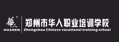 郑州市华人职业培训学校
