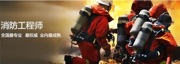 郑州一级消防工程师培训机构那家专业