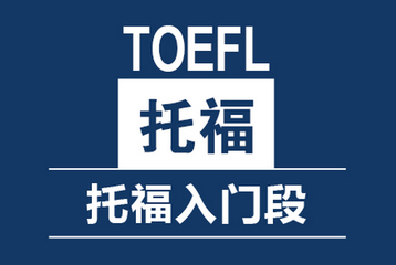 温州TOEFL基础一对一培训哪家口碑好