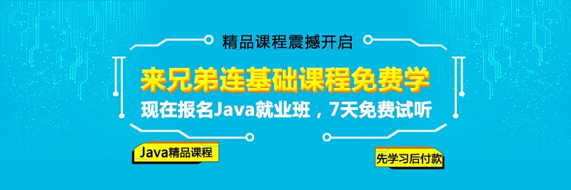 上海兄弟连教育Java培训课程怎样