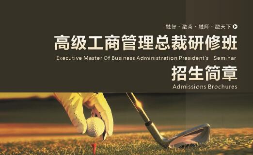 郑州2018企业总裁班课程安排
