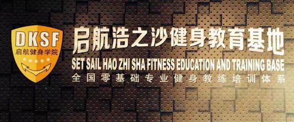 惠州启航浩之沙健身学院口碑怎么样靠谱吗