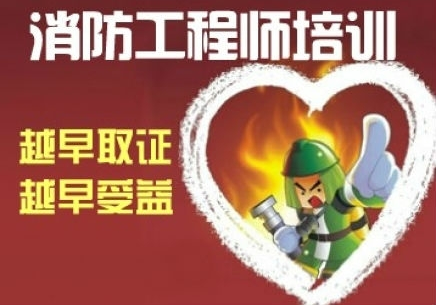 石家庄消防工程师培训班哪个好 石家庄消防工程师培训班哪个好