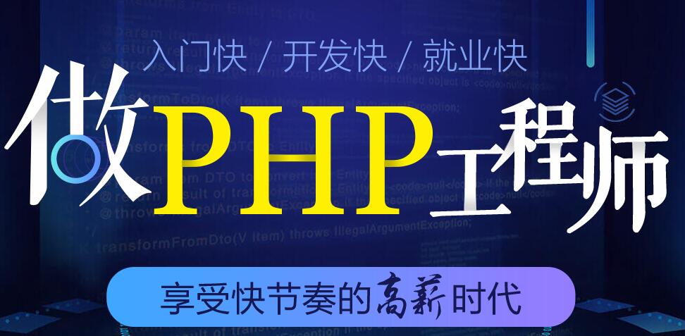 广州PHP程序员培训去哪学更好