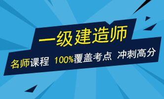 西安一级建造师培训学校