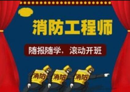 衡阳消防工程师培训学校