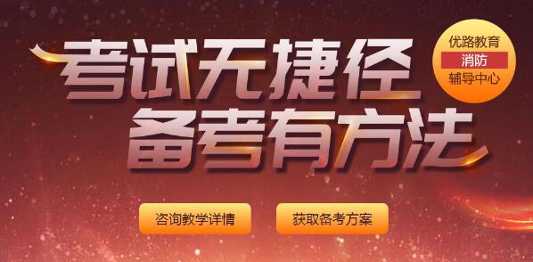 2018一级消防工程师培训金卡班优路怎么样