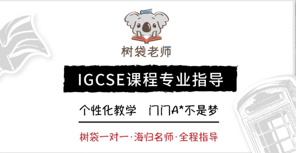 IGCSE培训课程