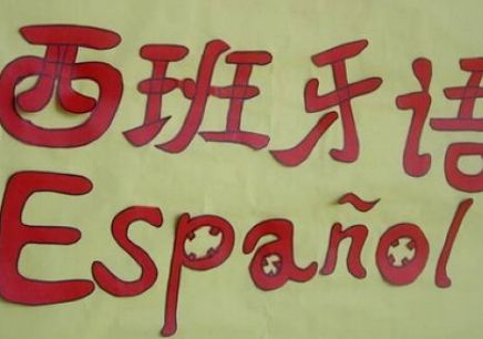 郑州西班牙语培训学校