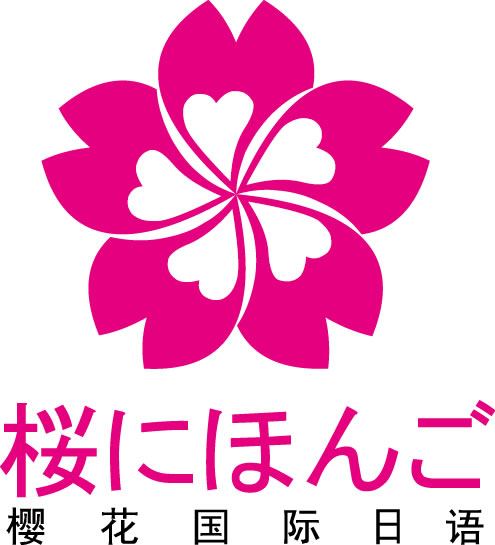 樱花日语国际学校
