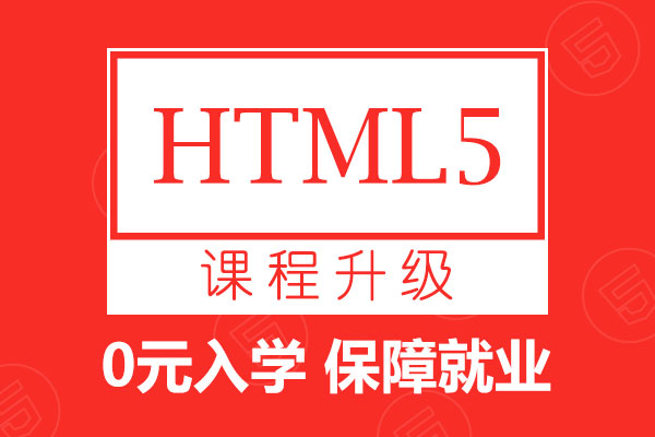 上海html5培训机构哪家强
