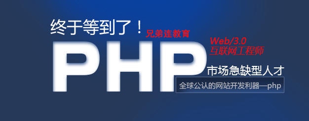 深圳PHP培训为什么选择兄弟连教育