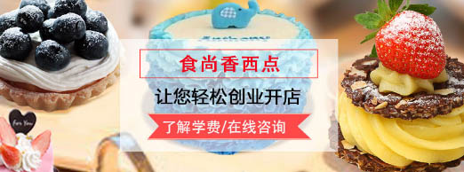 西安食尚香蛋糕培训班