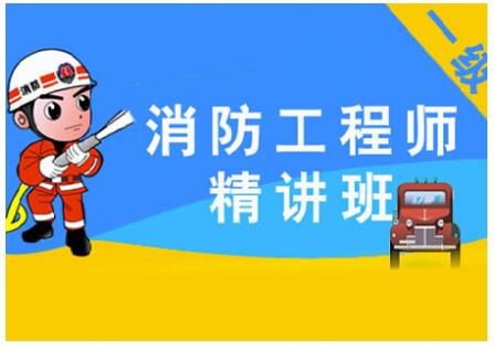 衡阳一级消防工程师十大培训班排名榜