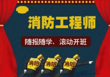 衡阳一级消防工程师培训班排名