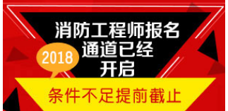 郑州2018年消防工程师报名时间是在8月吗