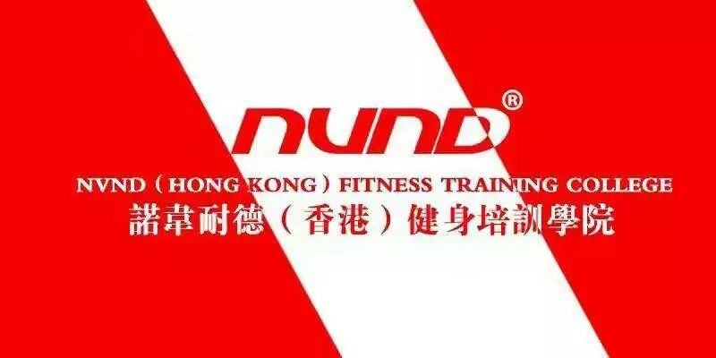 长沙诺韦耐德健身教练培训学校