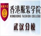 香港服装设计培训学校武汉分校